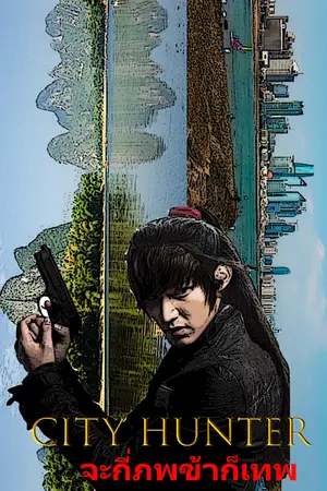 ปกนิยาย City Hunter จะกี่ภพข้าก็เทพ