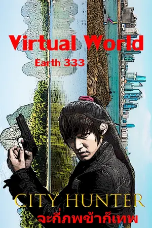 ปกนิยาย City Hunter จะกี่ภพข้าก็เทพ (Virtual World)