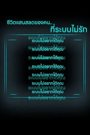 ปกนิยาย ชีวิตแสนสลดของคนที่ระบบไม่รัก