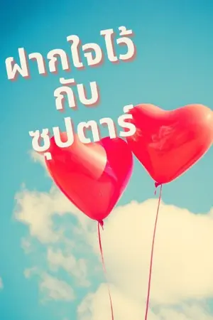 ปกนิยาย ฝากใจไว้ที่ซุปตาร์