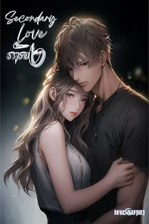 ปกนิยาย Secondary love-รักรอง (อ่านฟรี+มีE-book)