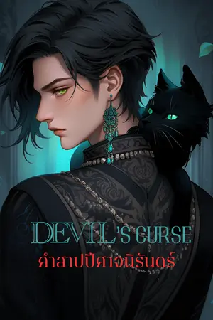 ปกนิยาย DEVIL’S CURSE คำสาปปีศาจนิรันดร์