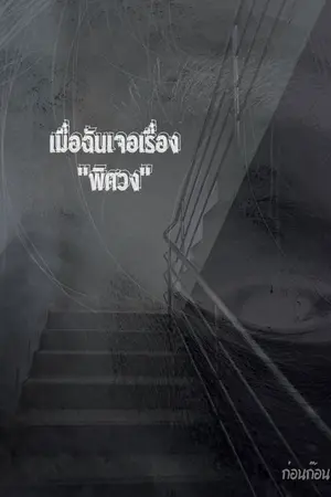 ปกนิยาย เมื่อฉันเจอเรื่องพิศวง