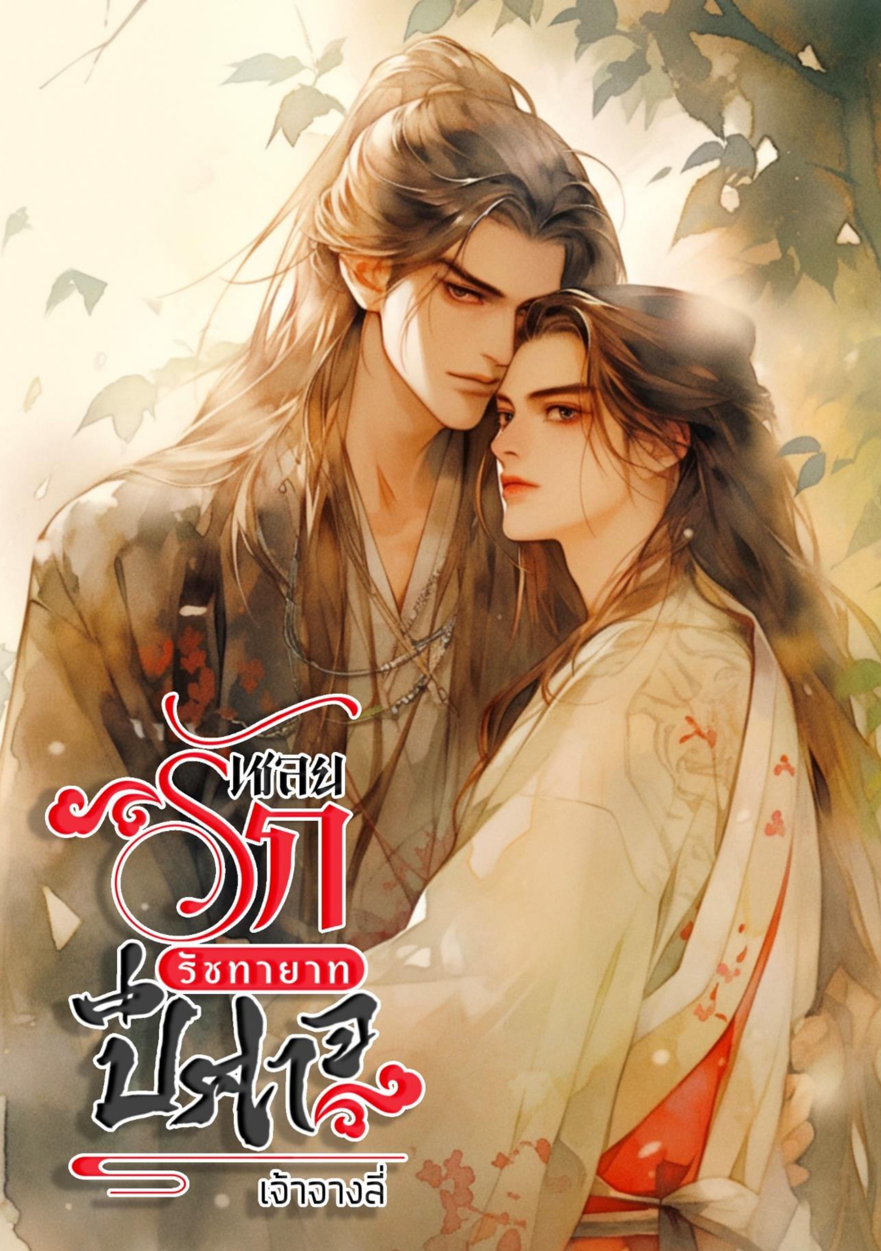 ปกนิยาย เชลยรักรัชทายาทปีศาจ