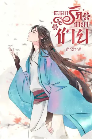 ปกนิยาย หลอกรักชายาชาย