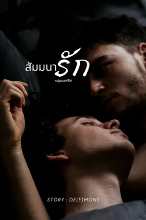 ปกนิยาย สัมมนารัก หนุ่มออฟฟิศ (NC18+)