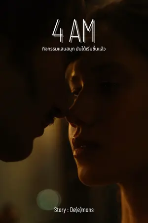 ปกนิยาย 4 AM (เรื่องสั้น)