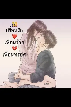 ปกนิยาย เพื่อนรักเพื่อนร้าย เพื่อนทรยศ