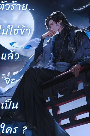 ปกนิยาย ตัวร้าย.. ไม่ใช่ข้าแล้วจะเป็นใคร ?