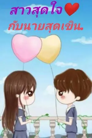 ปกนิยาย สาวสุดใจกับนายสุดเขิน