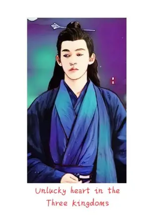 ปกนิยาย อาภัพหัวใจในสามก๊ก