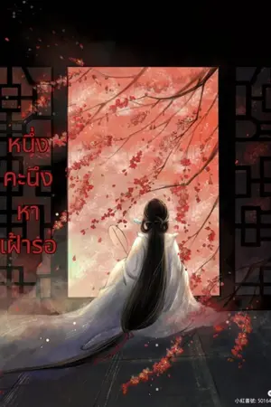 ปกนิยาย หนึ่งคะนึงหา เฝ้ารอ