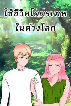 ปกนิยาย ใช้ชีวิตโคตรเทพในต่างโลก
