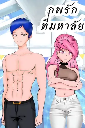 ปกนิยาย ภพรักที่มหาลัย