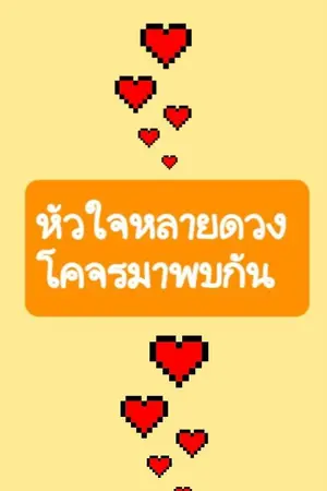 ปกนิยาย รักบังเอิญรึตั้งใจ