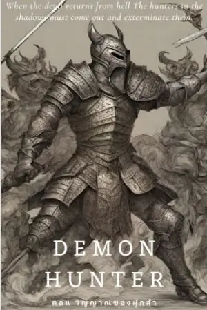 ปกนิยาย Demon Hunter ตอน วิญญาณของผู้กล้า