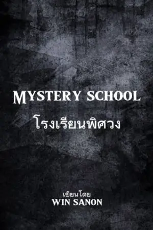 ปกนิยาย Mystery school โรงเรียนพิศวง