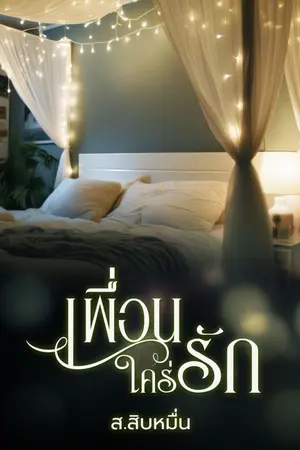 ปกนิยาย เพื่อนใคร่รัก