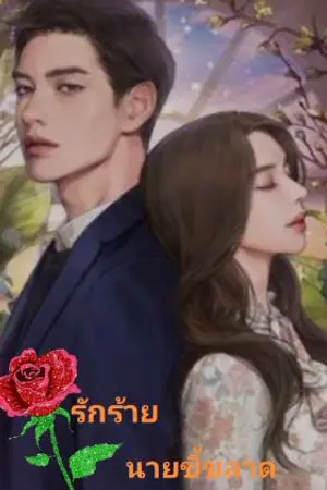 ปกนิยาย รักร้าย นายขี้ขลาด