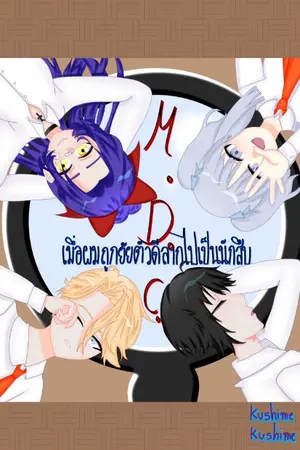 ปกนิยาย M.D.C เมื่อผมถูกยัยตัวดีลากไปเป็นนักสืบ