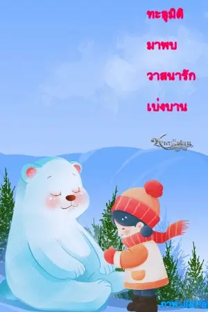 ปกนิยาย ทะลุมิติมาพบวาสนารักเบ่งบาน (จบ)