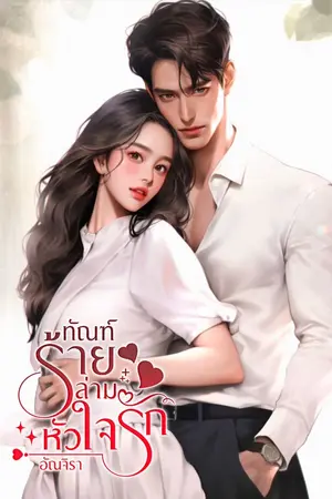 ปกนิยาย ทัณฑ์ร้ายล่ามหัวใจรัก