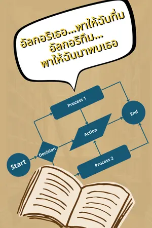 ปกนิยาย อัลกอริเธอ...พาให้ฉันทึ่ม อัลกอริทึม...พาให้ฉันมาพบเธอ
