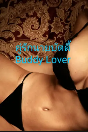 ปกนิยาย คู่รักนายบัดดี้ Buddy Lover