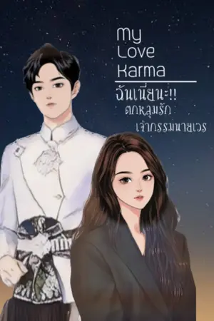 ปกนิยาย My Love karma ฉันเนี่ยนะ ตกหลุมรักเจ้ากรรมนายเวร