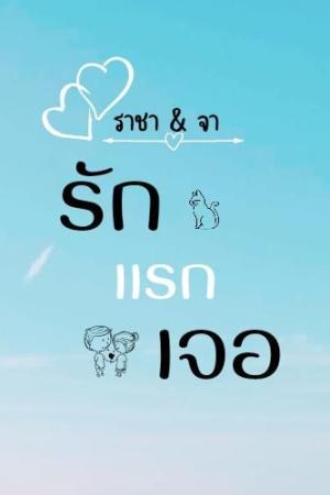 ปกนิยาย รักแรกเจอ ราชา&จา