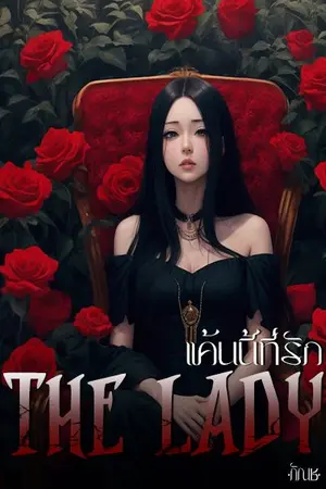 ปกนิยาย The Lady แค้นนี้ที่รัก (อ่านฟรี)