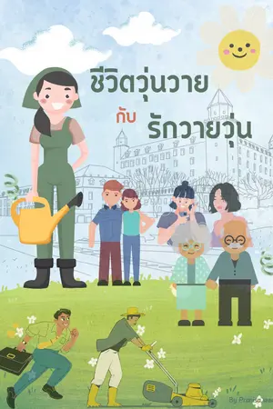 ปกนิยาย ชีวิตวุ่นวายกับรักวายวุ่น