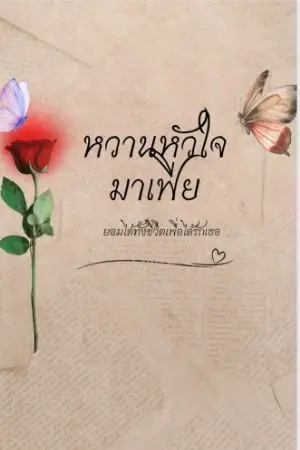 ปกนิยาย หวานหัวใจมาเฟีย