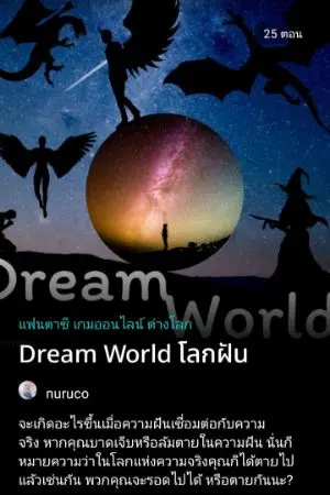 ปกนิยาย Dream World โลกฝัน