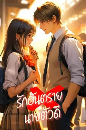 ปกนิยาย รักอันตราย นายตัวดี