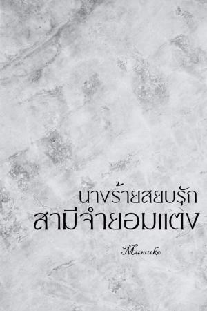 ปกนิยาย นางร้ายสยบรักสามีจำยอมแต่ง