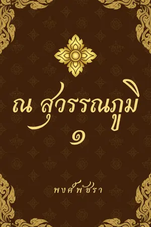 ปกนิยาย ณ สุวรรณภูมิ (มี E-Book, มีภาคต่อ)