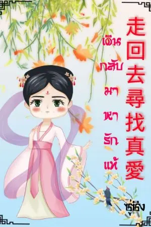 ปกนิยาย เดินกลับมาหารักแท้