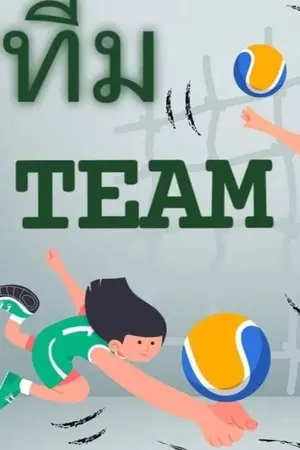 ปกนิยาย ทีม (TEAM)