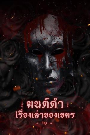 ปกนิยาย มนต์ดำ เรื่องเล่าของเขมร