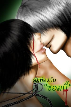 ปกนิยาย ผมท้องกับ"ซอมบี้"