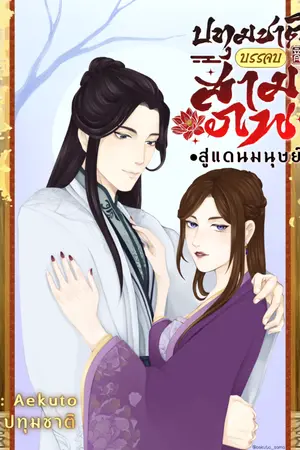 ปกนิยาย ปทุมชาติบรรจบสามภพ สู่แดนมนุษย์