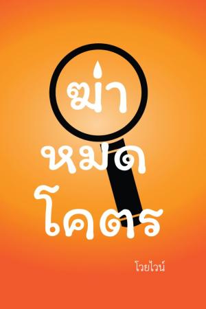 ปกนิยาย ฆ่าหมดโคตร
