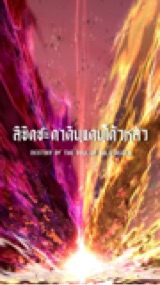 ปกนิยาย [Fic Douluo Dalu] ลิขิตชะตาดินแดนโต้วหลัว | Destiny of the douluo dalu realm [OCxBibidong]