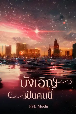 ปกนิยาย บังเอิญเป็นคนนี้