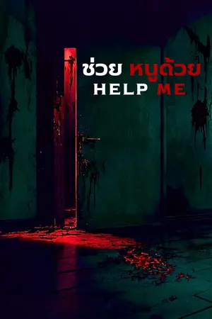 ปกนิยาย Help me : ช่วยหนูด้วย