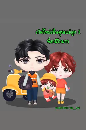 ปกนิยาย เกิดใหม่เป็นคุณแม่ลูก 1 ที่สามีรักมาก