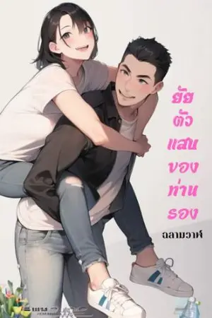 ปกนิยาย ยัยตัวแสบของท่านรอง(จบแล้ว)