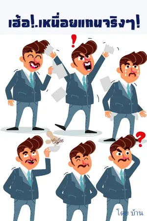 ปกนิยาย เฮ้อ…..เหนื่อยแทนจริง ๆ