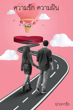 ปกนิยาย สุดทาง ความฝัน